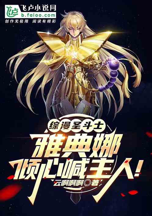 综漫圣斗士：雅典娜倾心喊主人！
