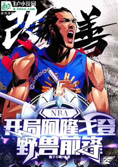 NBA：开局阿隆戈登，野兽前锋