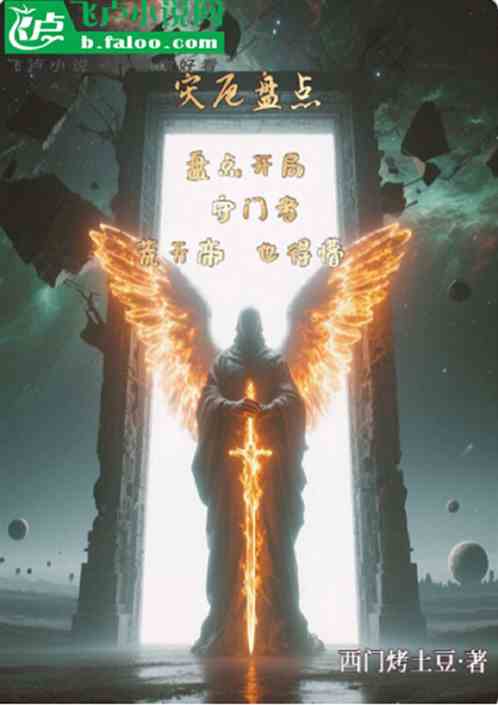 开局盘点守门者，荒天帝也得懵！