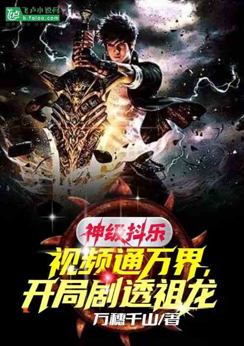 神级抖乐视频通万界开局剧透祖龙