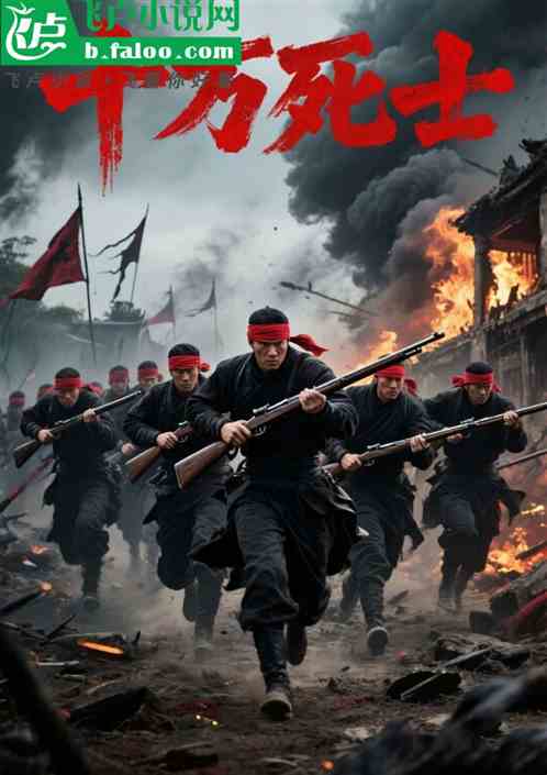 开局十万死士，我在暹罗登基称帝