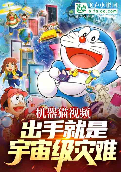 机器猫视频，出手就是宇宙级灾难