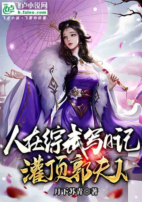 人在综武写日记：开局灌顶郭夫人