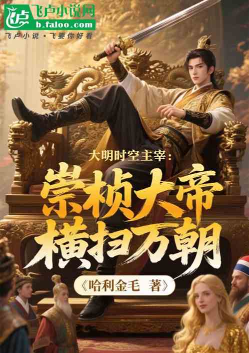 大明时空主宰：崇祯大帝横扫万朝