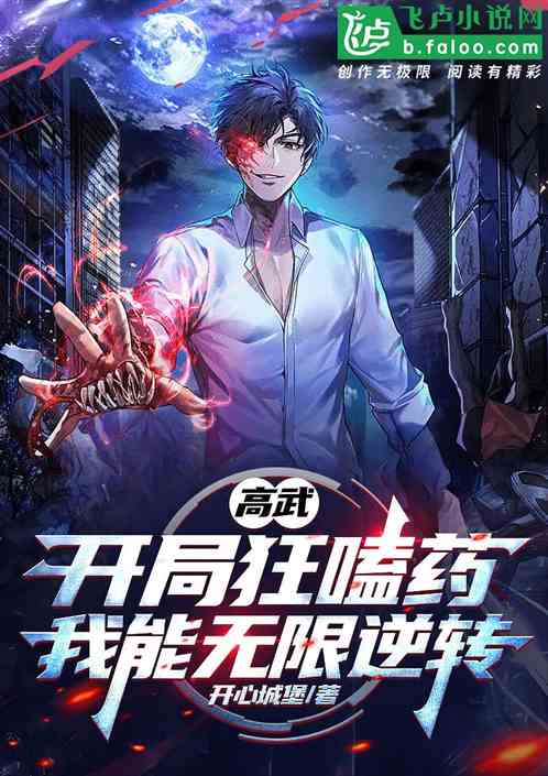 高武：开局狂嗑药，我能无限逆转