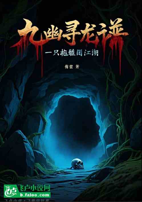 九幽寻龙谱