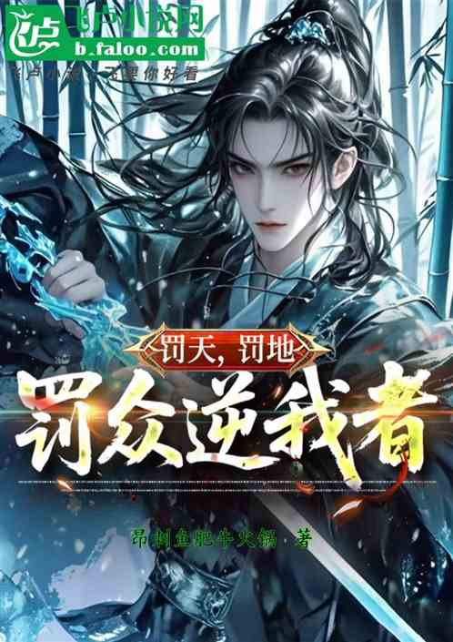 罚天，罚地，罚众逆我者