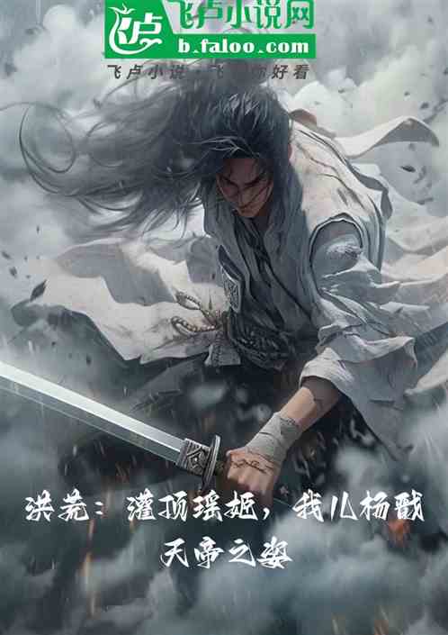 灌顶瑶姬，我儿杨戬天帝之姿！