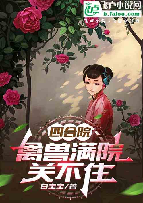 四合院：禽兽满院关不住