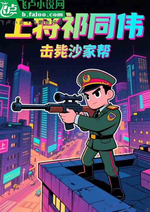 查我祁同伟？大狙击毙沙家帮！