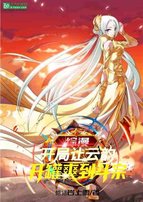 综漫开局让云韵开罐爽到斗宗