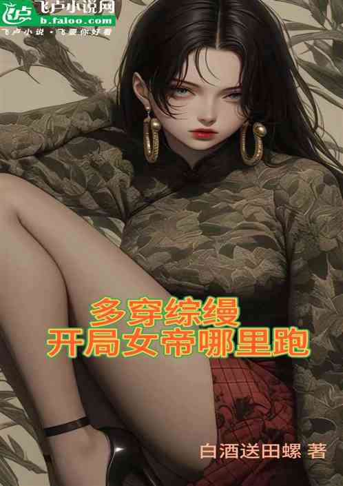 多穿综缦，开局女帝哪里跑