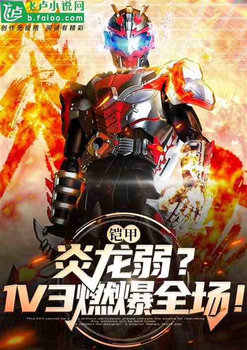 铠甲：炎龙弱？1v3燃爆全场！