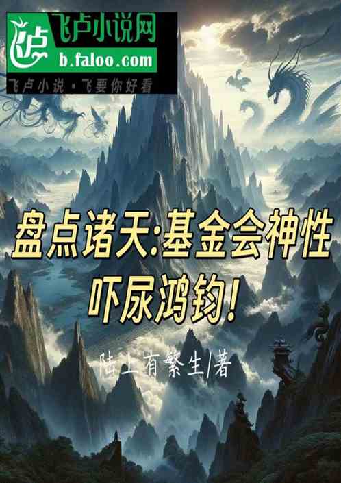 盘点诸天：基金会神性吓尿鸿钧！