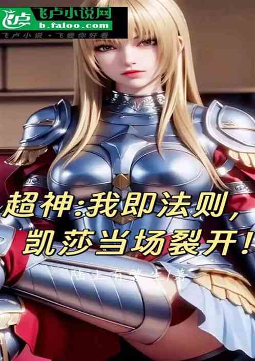 超神：我即法则，凯莎当场裂开！