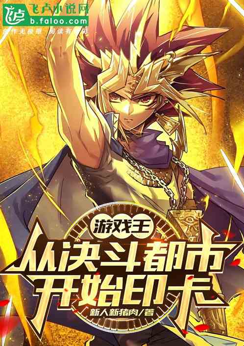 游戏王：从决斗都市开始印卡