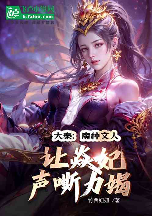 大秦：魔种文人，让焱妃声嘶力竭