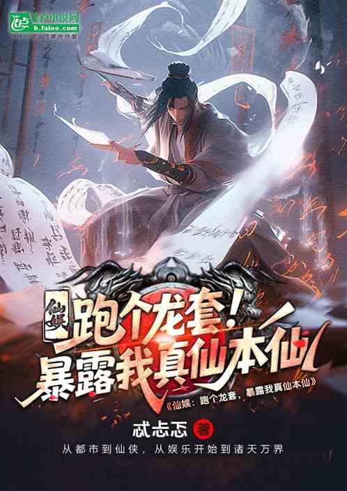 仙娱：跑个龙套，暴露我真仙本仙