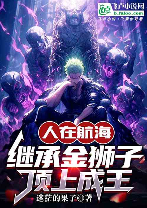 人在航海：开局继承金狮子遗产！