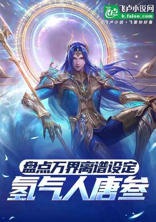 盘点万界离谱设定，氢气人唐叁