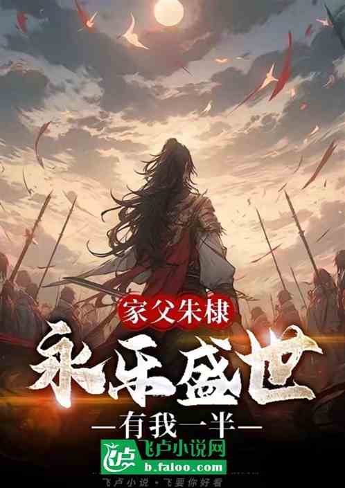 家父朱棣，永乐盛世有我一半