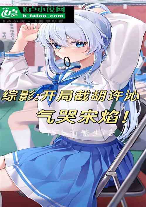 综影：开局截胡许沁，气哭宋焰！