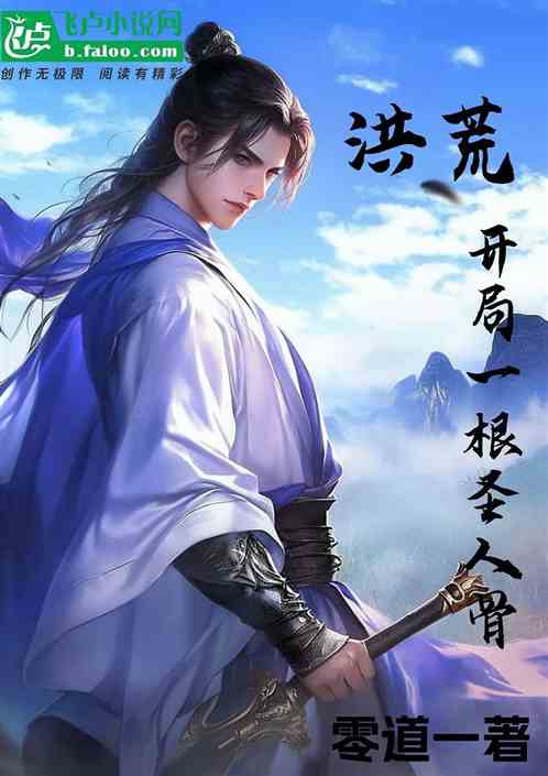 洪荒：开局一根圣人骨