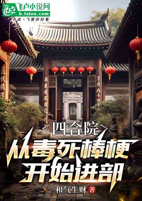四合院：从毒死棒梗开始进部
