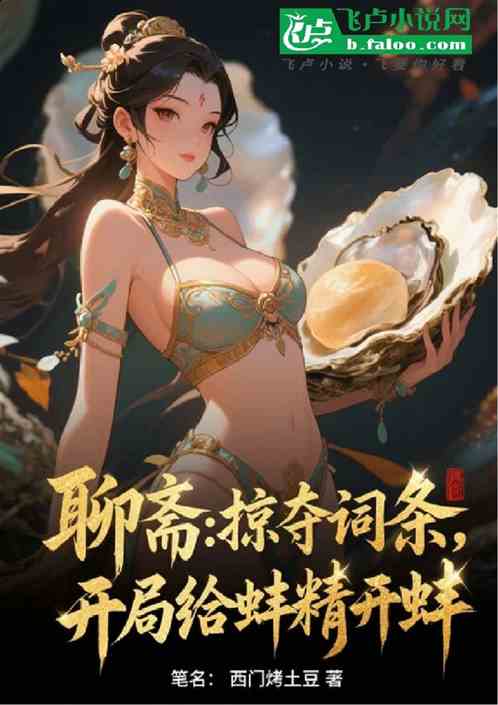 聊斋:掠夺词条,开局给蚌精开蚌