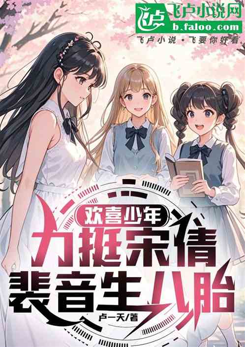 欢喜少年：躺赢宋倩，裴音生八胎