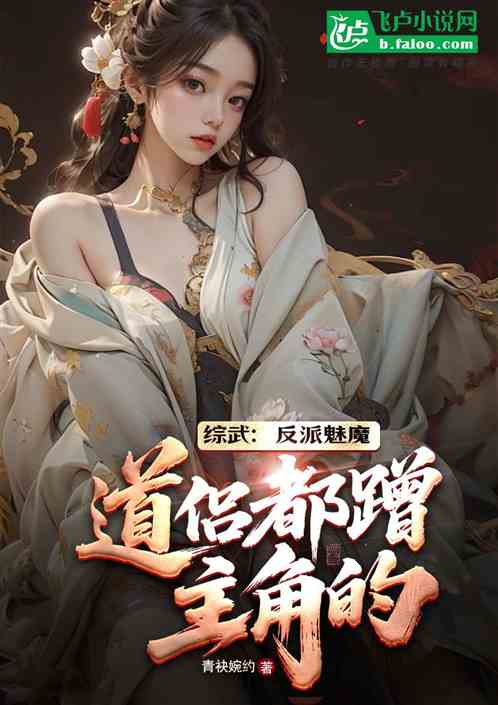 综武：反派魅魔，道侣都蹭主角的