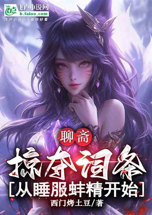 聊斋：掠夺词条，从睡服蚌精开始