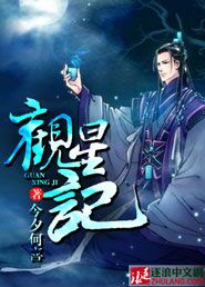 观星记
