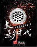 大影时代