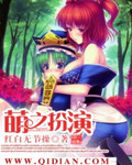 萌之扮演
