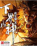 下界成神