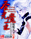 圣光魔王