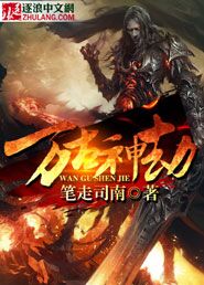 万古神劫