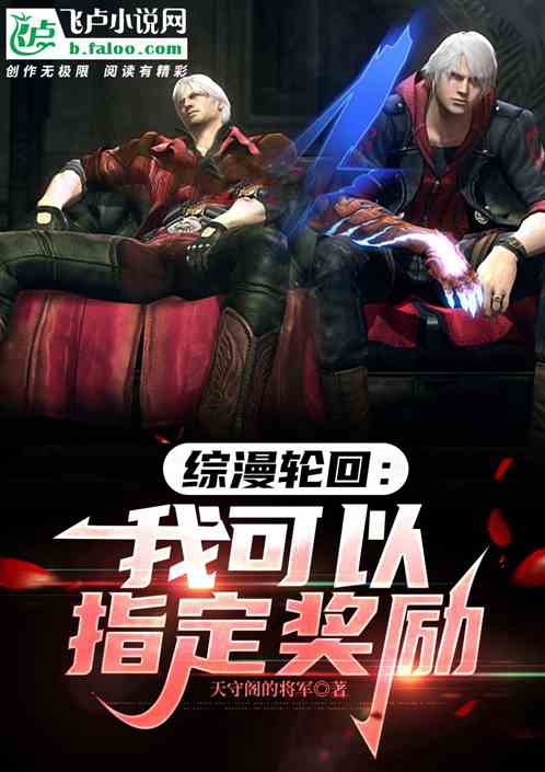 综漫轮回：我可以指定奖励！