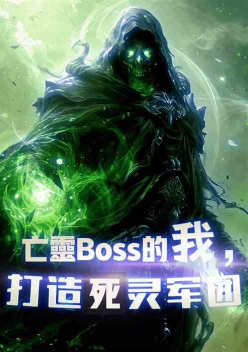 亡灵Boss的我，打造不死军团