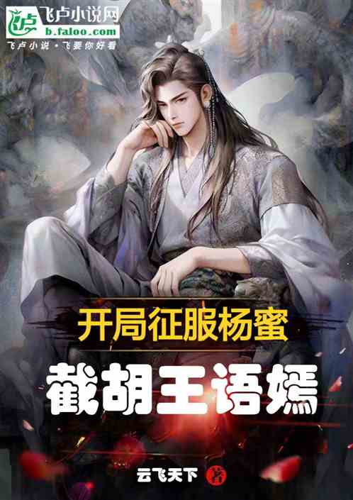 开局征服杨蜜截胡王语嫣