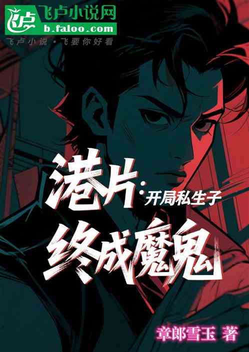 港片：开局私生子，终成魔鬼