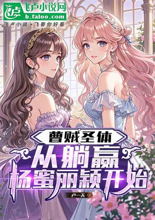 曹贼圣体，从躺赢杨蜜丽颖开始