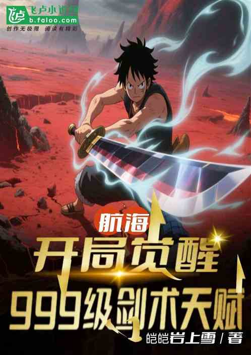 航海：开局觉醒999级剑术天赋