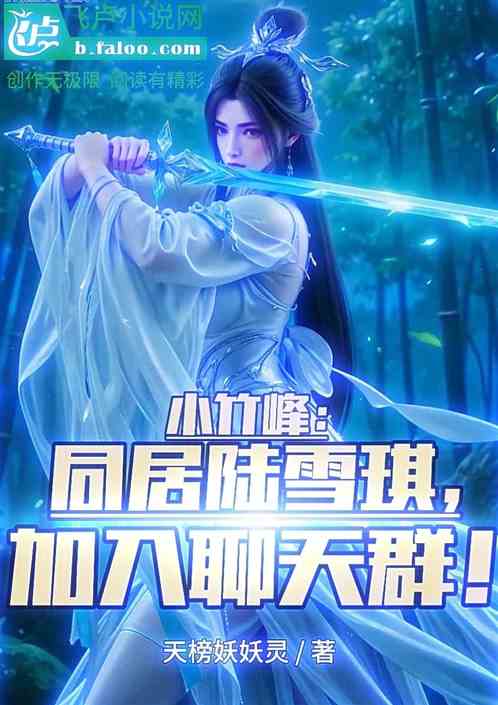 小竹峰：同居陆雪琪，加入聊天群