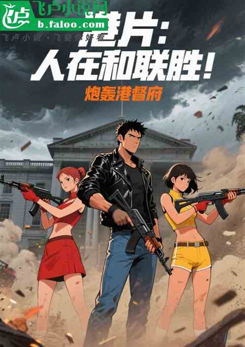 港片：人在和联胜，炮轰港督府！