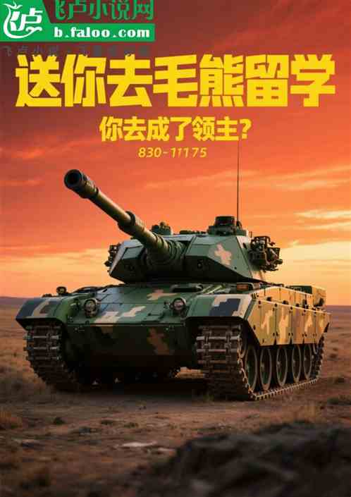 送你去毛熊留学，你打仗成总统？