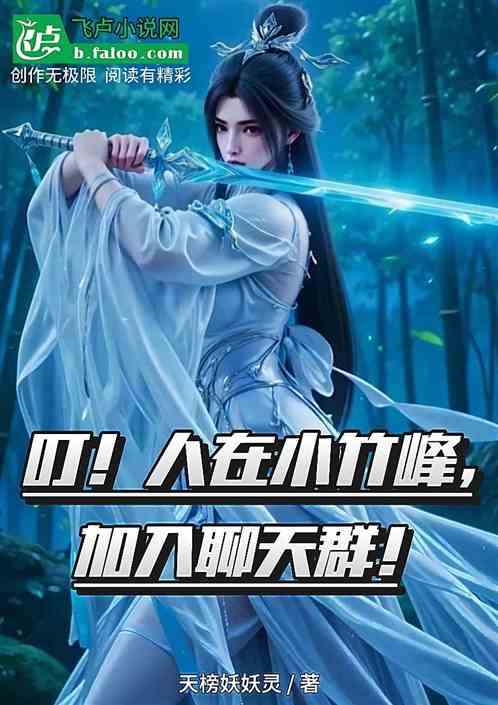 叮！人在小竹峰，加入聊天群！