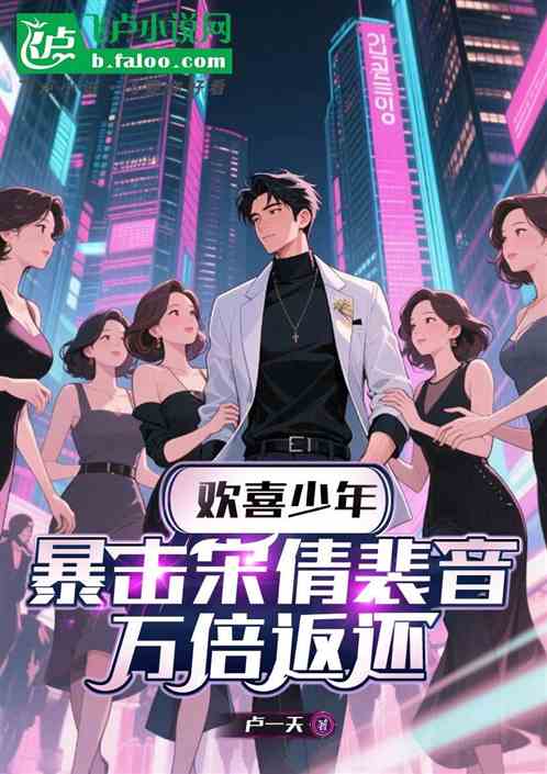 欢喜少年：暴击宋倩裴音万倍返还