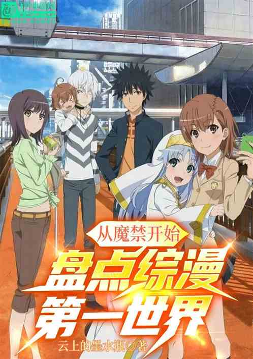 从魔禁开始，盘点综漫第一世界